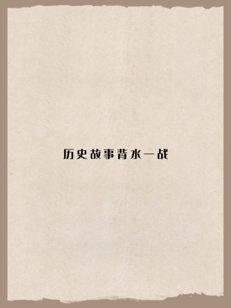 背水一战的故事(背水一战的故事原文)